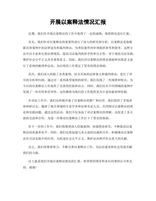 开展以案释法情况汇报