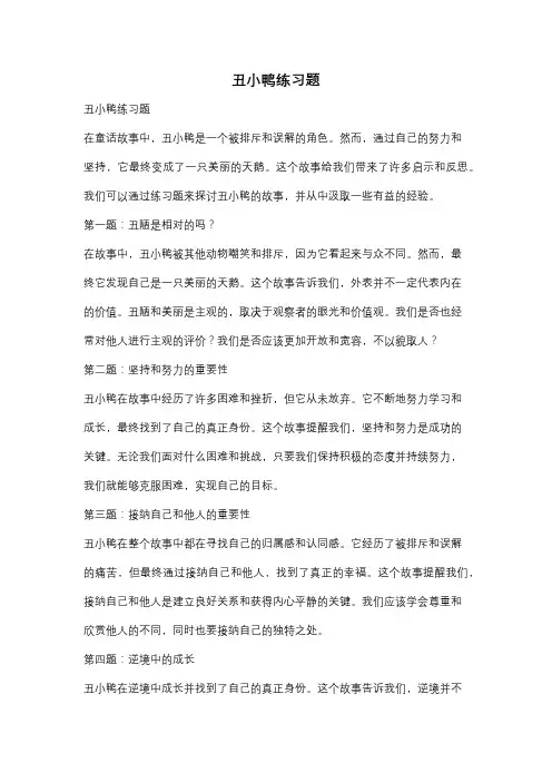 丑小鸭练习题
