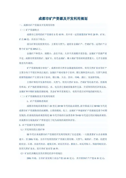 成都市矿产资源及开发利用规划