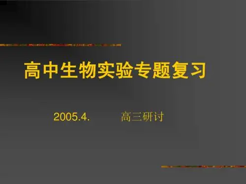 高中生物实验专题复习