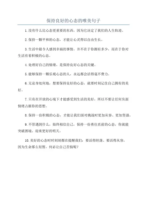 保持良好的心态的唯美句子