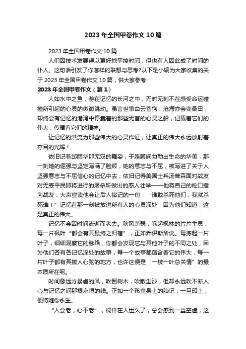 2023年全国甲卷作文10篇