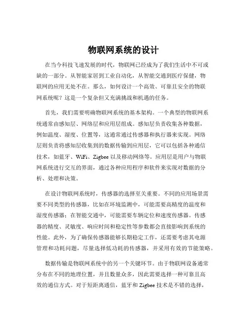 物联网系统的设计