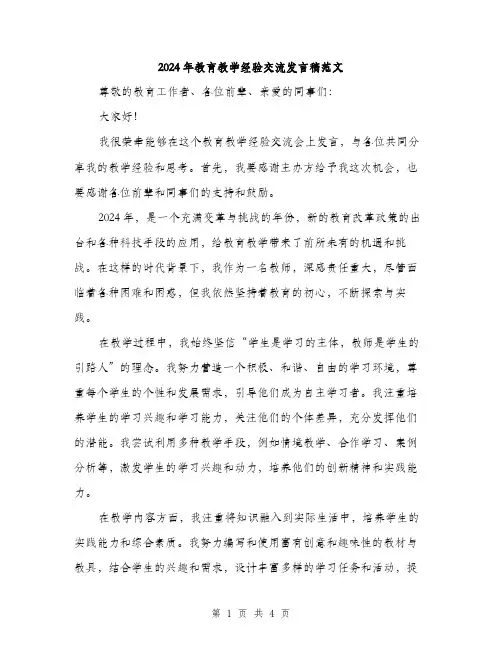2024年教育教学经验交流发言稿范文（2篇）