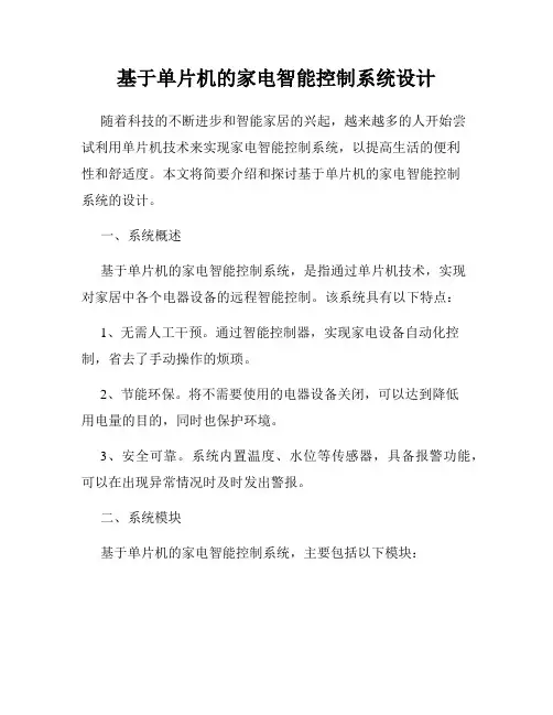 基于单片机的家电智能控制系统设计