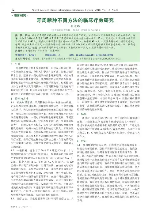 牙周脓肿不同方法的临床疗效研究