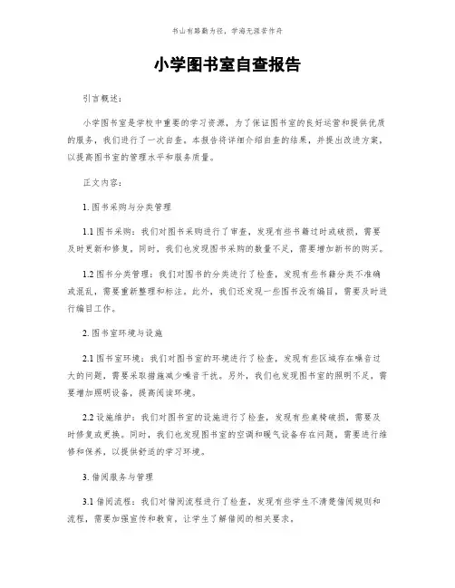 小学图书室自查报告简版