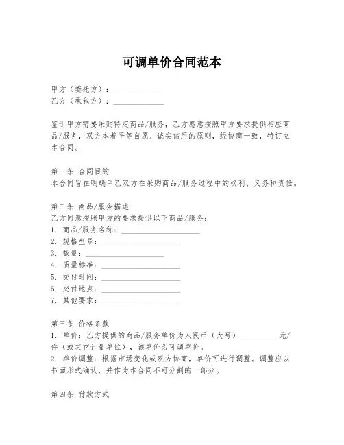 可调单价合同范本