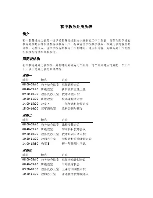 初中教务处周历表