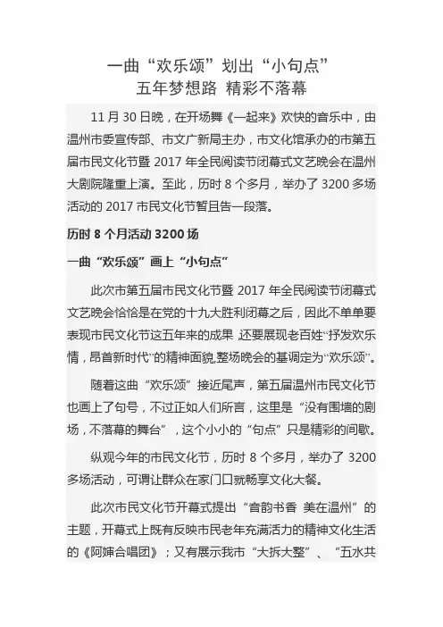 综述——一场“欢乐颂”牵出温州市民文化节五年路