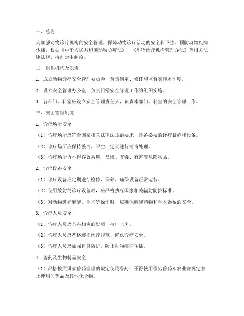 动物诊疗安全管理制度