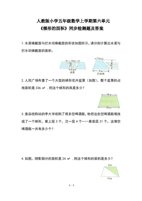 人教版小学五年级数学上学期第六单元《梯形的面积》同步检测题及答案