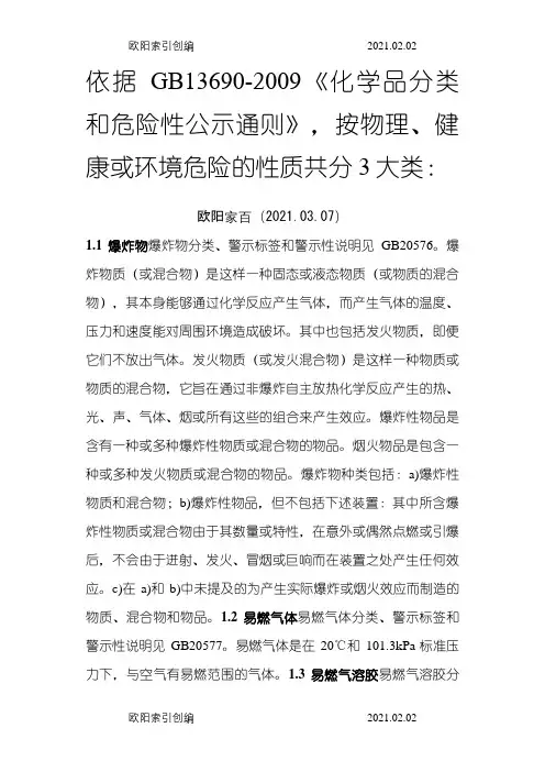 GB13690-化学品分类和危险性通则之欧阳家百创编