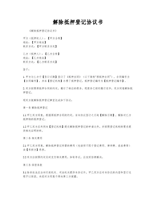 解除抵押登记协议书