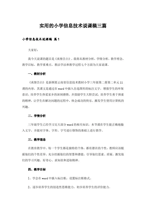 实用的小学信息技术说课稿三篇