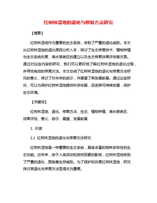红树林湿地的退化与修复方法研究