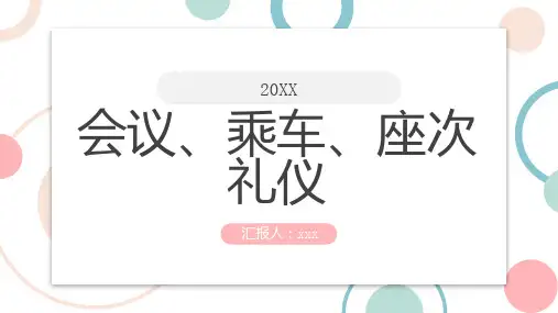 会议乘车座次礼仪