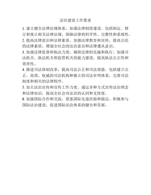 法治建设工作要求