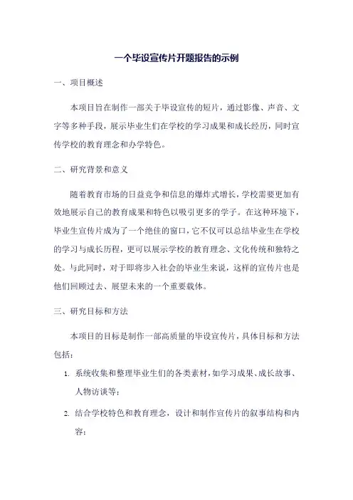 毕设宣传片开题报告
