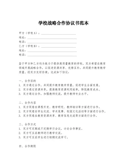学校战略合作协议书范本