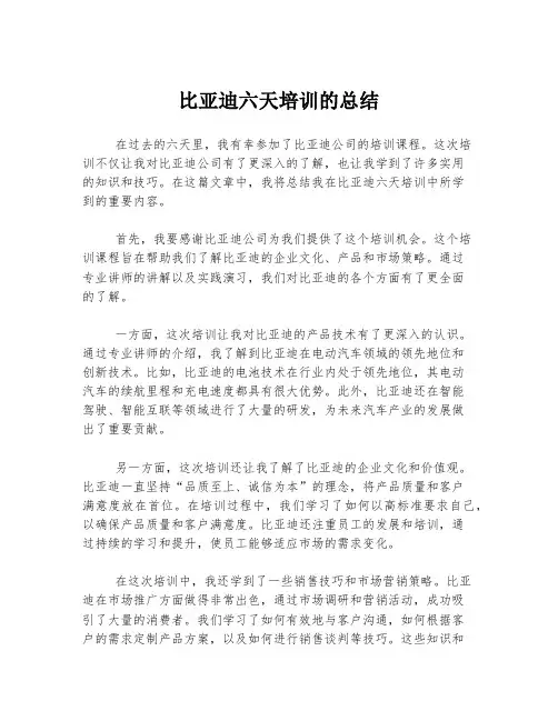 比亚迪六天培训的总结