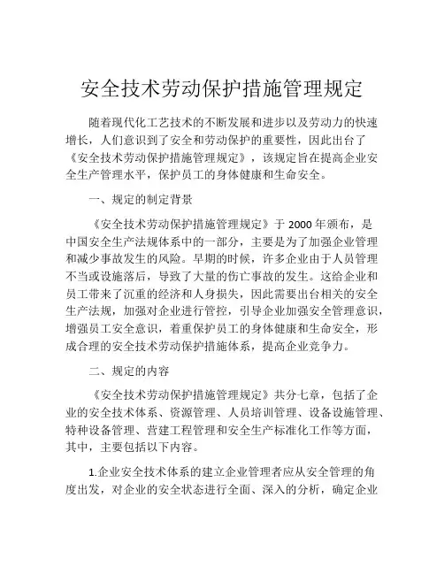安全技术劳动保护措施管理规定