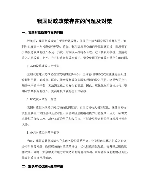 我国财政政策存在的问题及对策
