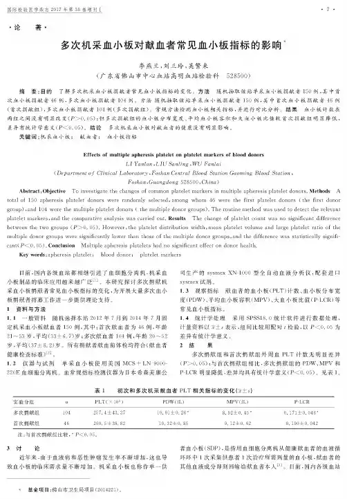 多次机采血小板对献血者常见血小板指标的影响