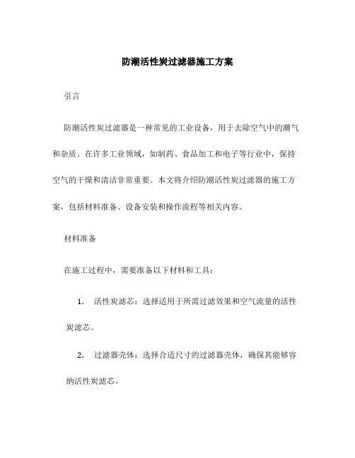 防潮活性炭过滤器施工方案