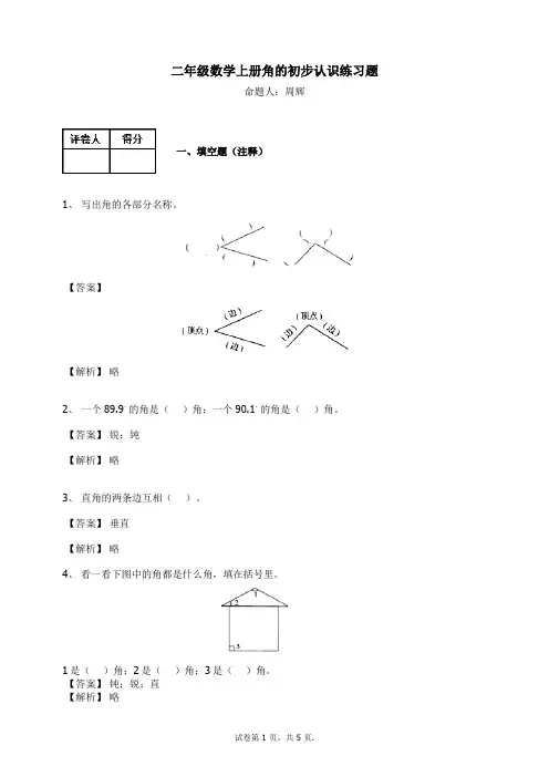 二年级数学上册-角的初步认识练习题及答案-6-人教(2014秋)