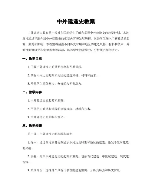 中外建筑史教案