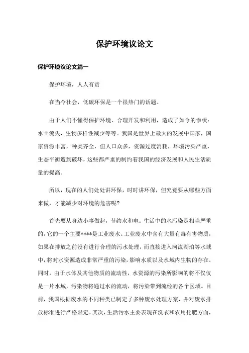 保护环境议论文