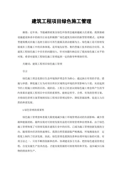 建筑工程项目绿色施工管理