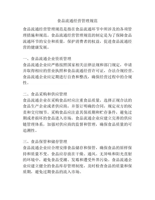 食品流通经营管理规范