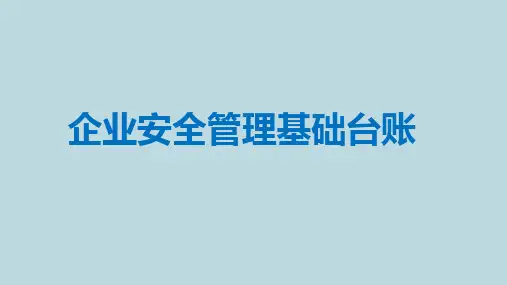8.企业安全管理基础台账