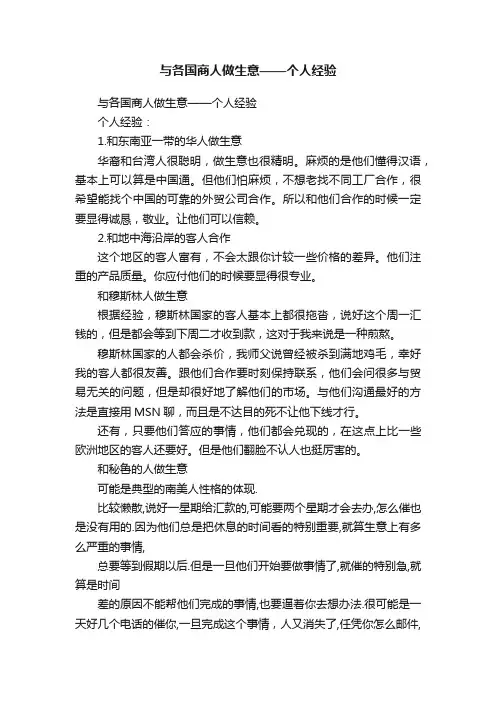 与各国商人做生意——个人经验