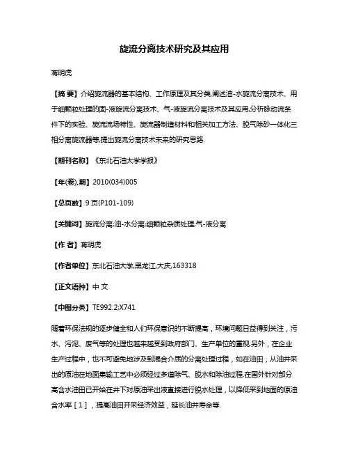 旋流分离技术研究及其应用