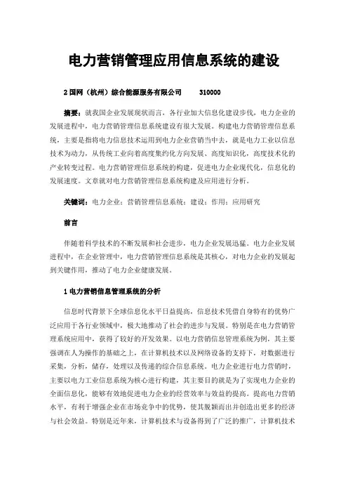 电力营销管理应用信息系统的建设