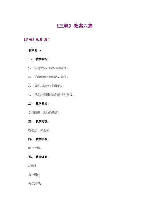 《三峡》教案六篇