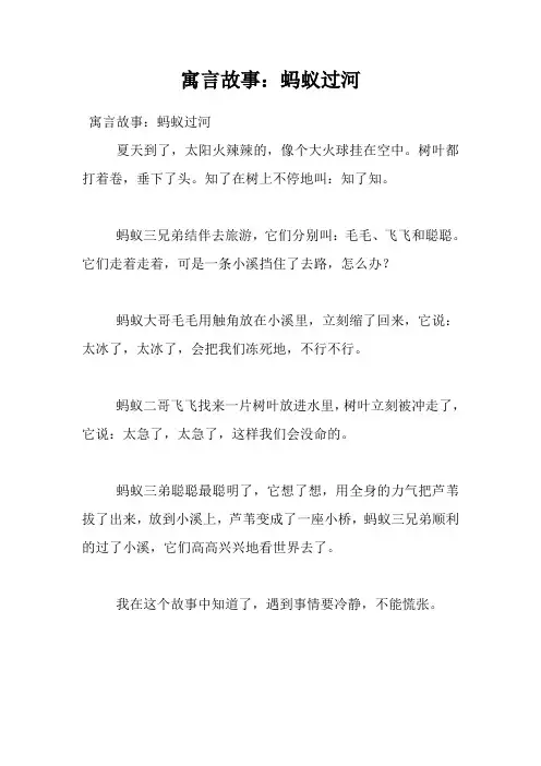 寓言故事：蚂蚁过河