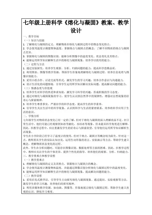 七年级上册科学《熔化与凝固》教案、教学设计