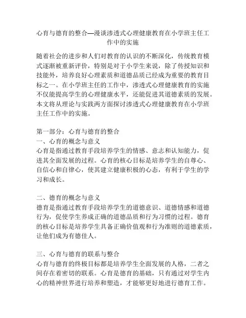 心育与德育的整合—漫谈渗透式心理健康教育在小学班主任工作中的实施