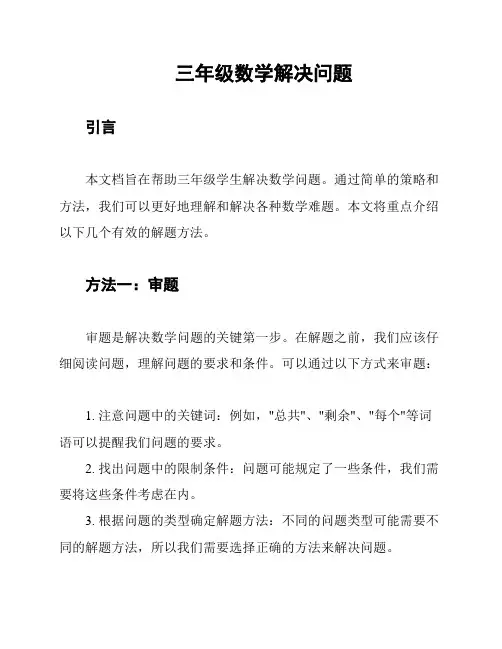 三年级数学解决问题
