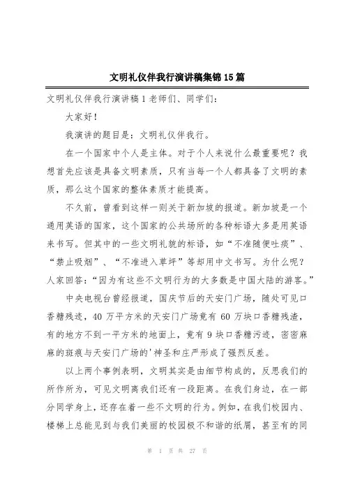 文明礼仪伴我行演讲稿集锦15篇