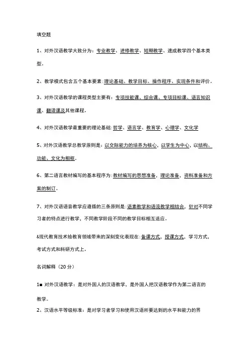 对外汉语教学复习资料