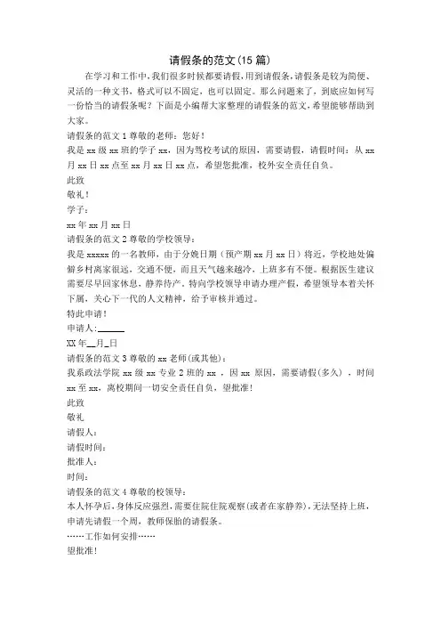 请假条的范文(15篇)