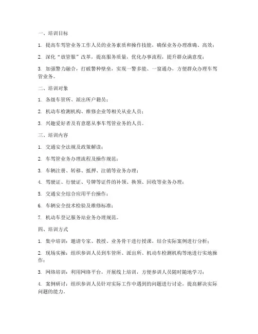 车驾管业务培训计划方案