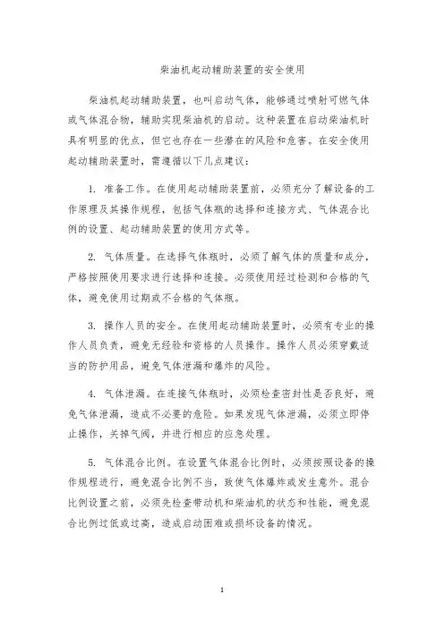 柴油机起动辅助装置的安全使用