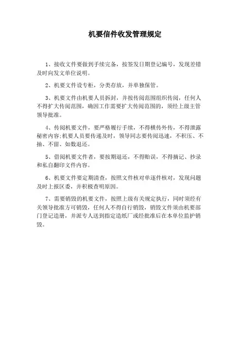 机要信件收发管理规定