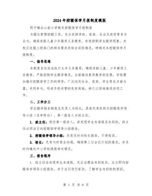 2024年控辍保学月报制度模版（三篇）